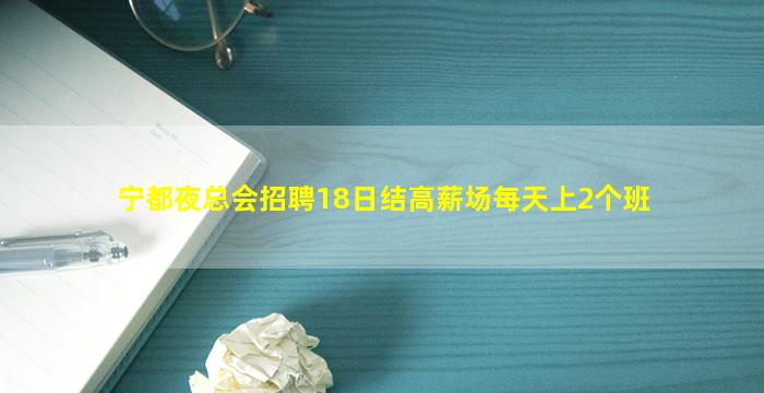 宁都夜总会招聘18日结高薪场每天上2个班